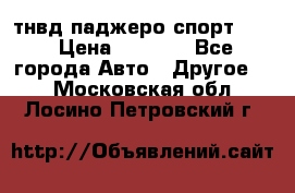 тнвд паджеро спорт 2.5 › Цена ­ 7 000 - Все города Авто » Другое   . Московская обл.,Лосино-Петровский г.